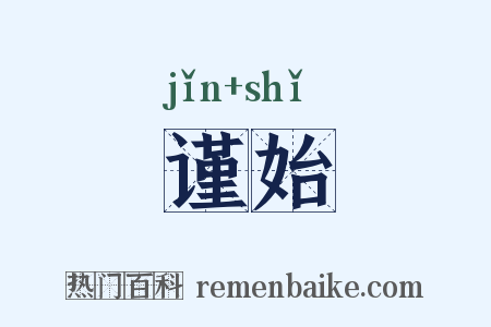 谨始是什么意思的图片